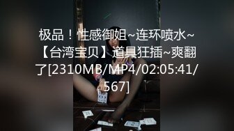 极品！性感御姐~连环喷水~【台湾宝贝】道具狂插~爽翻了[2310MB/MP4/02:05:41/567]