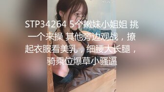 STP34264 5个嫩妹小姐姐 挑一个来操 其他旁边观战，撩起衣服看美乳，细腰大长腿，骑乘位爆草小骚逼