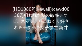 (HD1080P)(kawaii)(cawd00567)狙われた私の敏感チクビ…ネッチョリこねくり奸されたチクイキ女子学生 新井リ