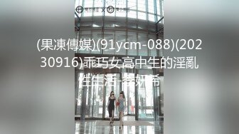 (果凍傳媒)(91ycm-088)(20230916)乖巧女高中生的淫亂性生活-季妍希