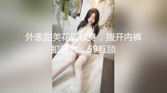 外表甜美花臂纹身，拨开内裤扣骚穴，69互舔