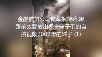 金融借贷公司被举报跑路,跑路前故意放出裸贷妹子们的自拍视频2002年的妹子 (1)