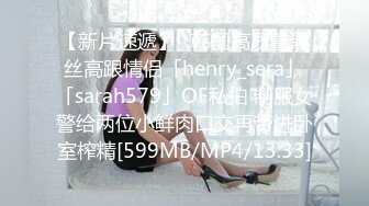 【新片速遞】✨韩国高质量黑丝高跟情侣「henry_sera」「sarah579」OF私拍 制服女警给两位小鲜肉口交再带进卧室榨精[599MB/MP4/13:33]