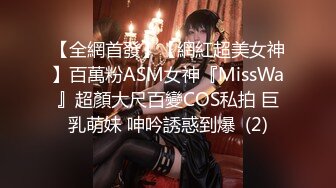 【全網首發】【網紅超美女神】百萬粉ASM女神『MissWa』超顏大尺百變COS私拍 巨乳萌妹 呻吟誘惑到爆  (2)