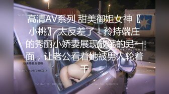 高清AV系列 甜美御姐女神〖小桃〗 太反差了！矝持端庄的秀丽小娇妻展现放荡的另一面，让老公看着她被男人轮着干