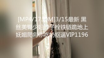 [MP4/1730M]3/15最新 黑丝美臀少妇脖子栓铁链跪地上妩媚爬向你吃奶抠逼VIP1196