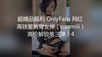 超精品福利 OnlyFans 网红 高铁蜜桃臀女神（naomiii）高价解锁第三弹！4