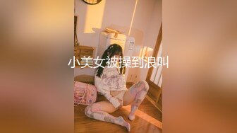 小美女被操到浪叫