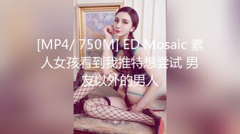 [MP4/ 750M] ED Mosaic 素人女孩看到我推特想尝试 男友以外的男人