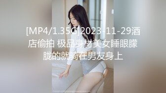 [MP4/1.35G]2023-11-29酒店偷拍 极品身材美女睡眼朦胧的就骑在男友身上