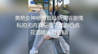 美艳女神杨晨晨最新洗浴激情私拍无内真空揉穴揉胸凸点 花洒喷头对着BB