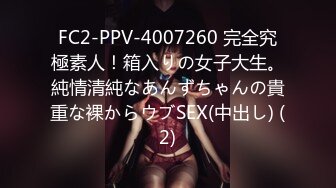 FC2-PPV-4007260 完全究極素人！箱入りの女子大生。純情清純なあんずちゃんの貴重な裸からウブSEX(中出し) (2)