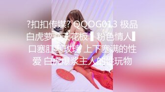 ?扣扣传媒? QQOG013 极品白虎萝莉天花板 ▌粉色情人▌口塞肛塞玫瑰 上下塞满的性爱 白虎爆浆主人的性玩物