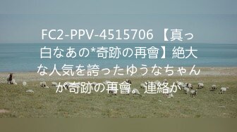 FC2-PPV-4515706 【真っ白なあの*奇跡の再會】絶大な人気を誇ったゆうなちゃんが奇跡の再會。連絡が