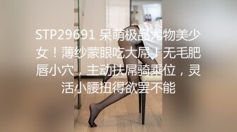 STP29691 呆萌极品尤物美少女！薄纱蒙眼吃大屌！无毛肥唇小穴，主动扶屌骑乘位，灵活小腰扭得欲罢不能