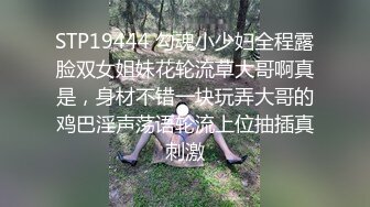 STP19444 勾魂小少妇全程露脸双女姐妹花轮流草大哥啊真是，身材不错一块玩弄大哥的鸡巴淫声荡语轮流上位抽插真刺激