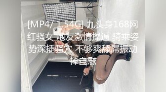 [MP4/ 1.54G] 九头身168网红骚女 炮友激情操逼 骑乘姿势深插骚穴 不够爽舔屌振动棒自慰