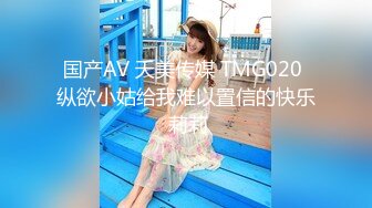 国产AV 天美传媒 TMG020 纵欲小姑给我难以置信的快乐 莉莉