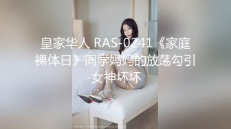 皇家华人 RAS-0241《家庭裸体日》同学妈妈的放荡勾引-女神坏坏 