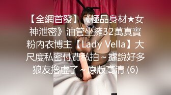 【全網首發】《極品身材★女神泄密》油管坐擁32萬真實粉內衣博主【Lady Vella】大尺度私密付費私拍～據說好多狼友擼虛了～原版高清 (6)