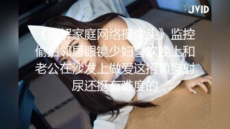 《破解家庭网络摄像头》监控偷拍邻居眼镜少妇喜欢晚上和老公在沙发上做爱这招黄狗射尿还挺有难度的