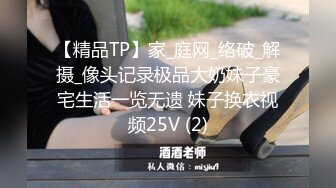 【精品TP】家_庭网_络破_解摄_像头记录极品大奶妹子豪宅生活一览无遗 妹子换衣视频25V (2)