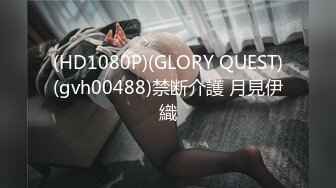 (HD1080P)(GLORY QUEST)(gvh00488)禁断介護 月見伊織