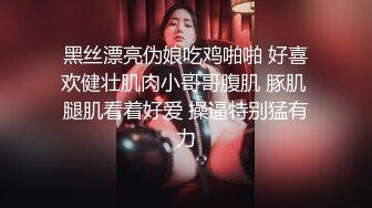 黑丝漂亮伪娘吃鸡啪啪 好喜欢健壮肌肉小哥哥腹肌 豚肌 腿肌看着好爱 操逼特别猛有力