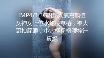 [MP4/1.3GB]超人氣高顏值女神女上位水蛇腰爆樁，被大哥扣屁眼，小穴極粉蠻腰榨汁真絕