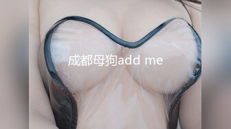 成都母狗add me