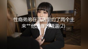 性瘾弟弟在酒店里约了两个主来艹他发痒的骚逼(2) 