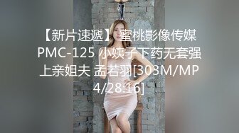 【新片速遞】 蜜桃影像传媒 PMC-125 小姨子下药无套强上亲姐夫 孟若羽[303M/MP4/28:16]