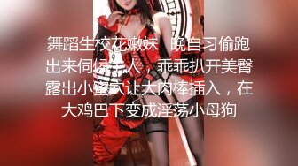 舞蹈生校花嫩妹⚡晚自习偷跑出来伺候主人，乖乖扒开美臀露出小蜜穴让大肉棒插入，在大鸡巴下变成淫荡小母狗