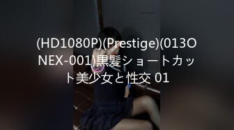 (HD1080P)(Prestige)(013ONEX-001)黒髪ショートカット美少女と性交 01