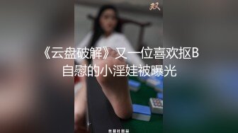 《云盘破解》又一位喜欢抠B自慰的小淫娃被曝光