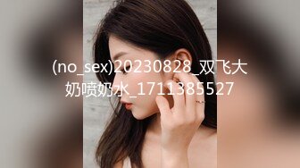 (no_sex)20230828_双飞大奶喷奶水_1711385527