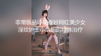 非常极品玲珑曼妙网红美少女淫纹护士小姐姐的特殊治疗