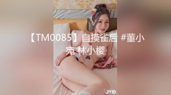 【TM0085】自摸雀后 #董小宛 林小樱