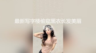 最新写字楼偷窥黑衣长发美眉嘘嘘