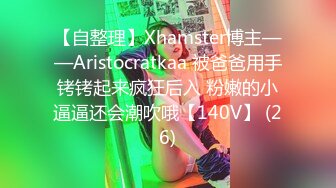 【自整理】Xhamster博主——Aristocratkaa 被爸爸用手铐铐起来疯狂后入 粉嫩的小逼逼还会潮吹哦【140V】 (26)