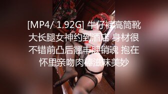 [MP4/ 1.92G] 牛仔裤高筒靴大长腿女神约到酒店 身材很不错前凸后翘丰腴销魂 抱在怀里亲吻肉棒滋味美妙