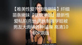 【唯美性爱??顶级嫩妹】纤细苗条嫩妹『软软学姐』最新性爱私拍流出 黑丝制服学姐被男友大肉棒各种猛操 高清1080P原版