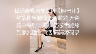 极品豪乳魔都女神【妲己儿】约战粉丝激情无套啪啪 无套骑乘爆射一身 灵巧长舌能舔到豪乳适合口活 高清源码录制