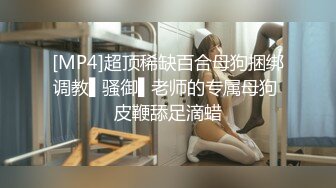 [MP4]超顶稀缺百合母狗捆绑调教▌骚御▌老师的专属母狗 皮鞭舔足滴蜡