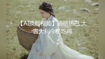 【AI换脸视频】迪丽热巴 大吉大利今晚吃鸡