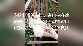 [MP4/ 596M] 夫妻自拍在家爱爱自拍 无套输出 边操边自己摸豆豆 鲍鱼粉嫩 贵在真实