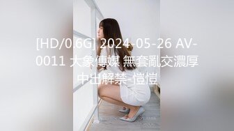 [HD/0.6G] 2024-05-26 AV-0011 大象傳媒 無套亂交濃厚中出解禁-愷愷