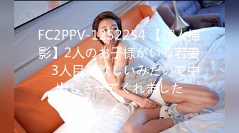 FC2PPV-1252254 【個人撮影】2人のお子様がいる若妻　3人目が欲しいみたいで中出しさせてくれました