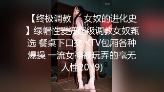 【终极调教❤️女奴的进化史】绿帽性爱狂超级调教女奴甄选 餐桌下口交 KTV包厢各种爆操 一流女神被玩弄的毫无人性20 (9)