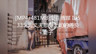 [MP4/481MB]愛豆傳媒 ID5335 为丈夫献身上司的善良妻子